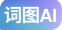 词图PromptTool
