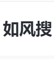 如风搜