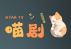 喵剧